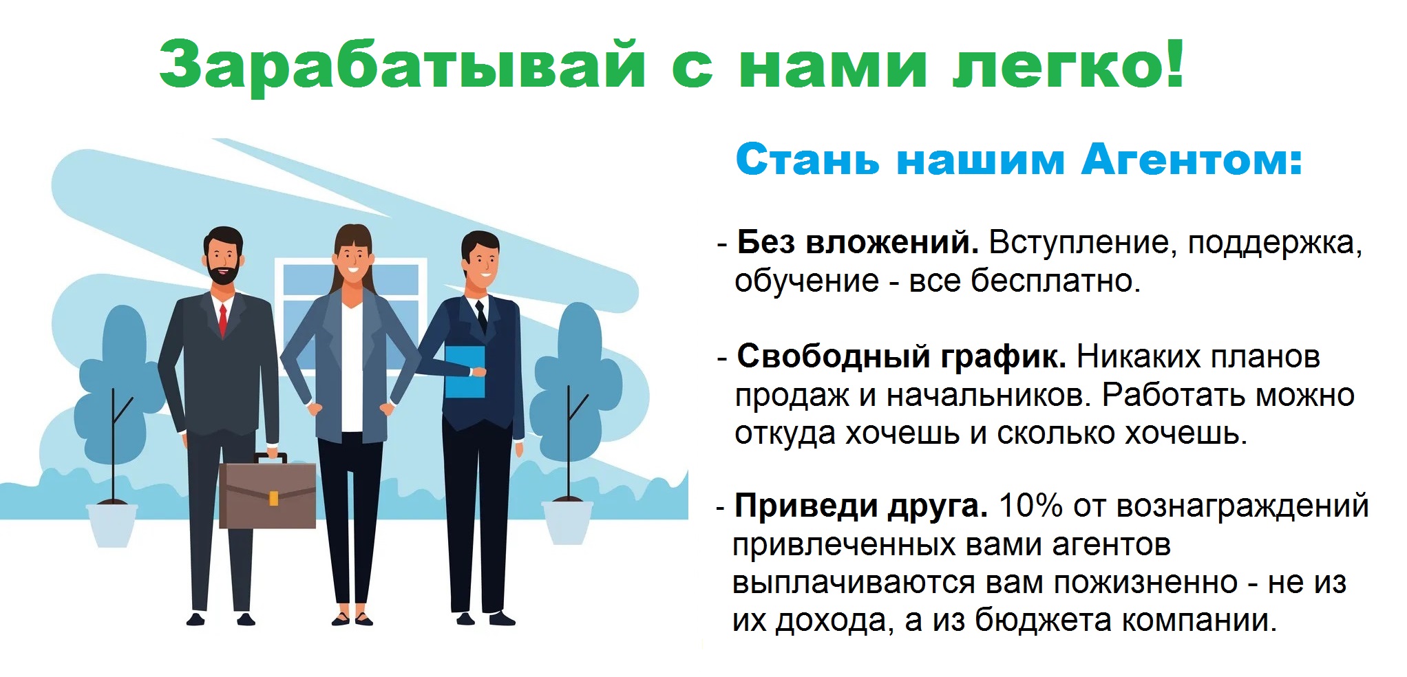 Зарабатывай с нами