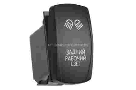 Переключатель ВКЛ/ВЫКЛ, красный, ЗАДНИЙ РАБОЧИЙ СВЕТ