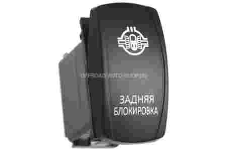 Переключатель ВКЛ/ВЫКЛ, красный, ЗАДНЯЯ БЛОКИРОВКА
